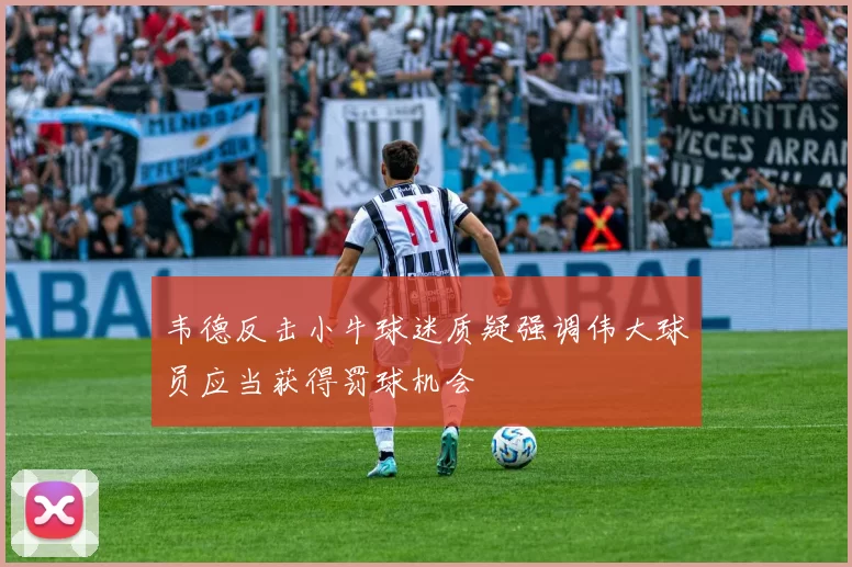 韦德反击小牛球迷质疑强调伟大球员应当获得罚球机会