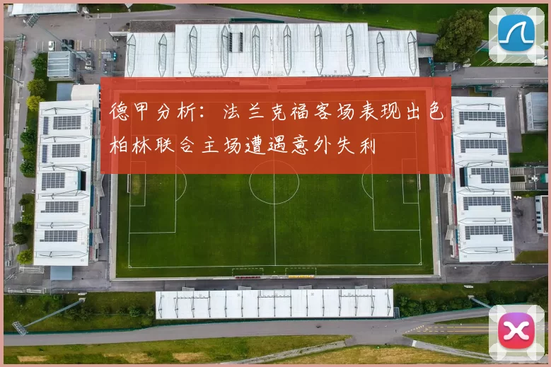 德甲分析：法兰克福客场表现出色柏林联合主场遭遇意外失利