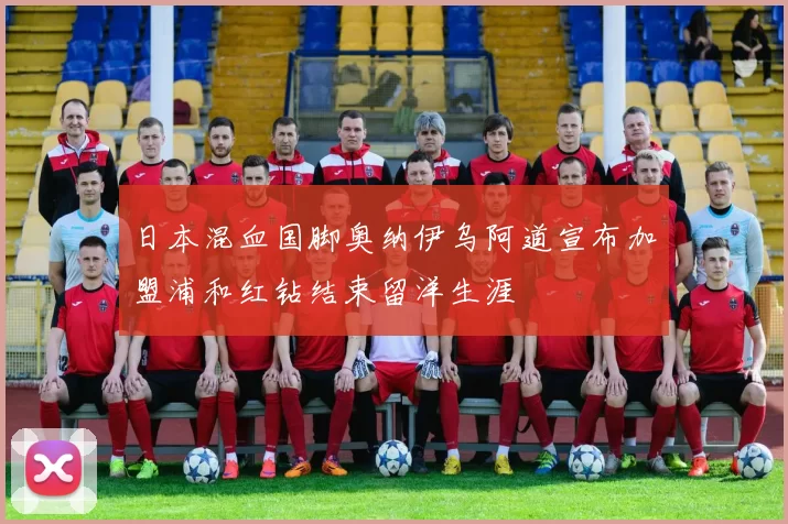 日本混血国脚奥纳伊乌阿道宣布加盟浦和红钻结束留洋生涯
