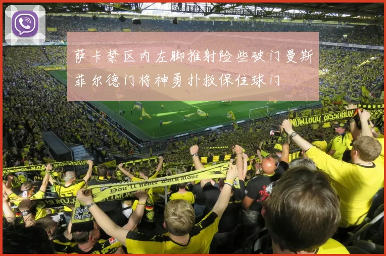 萨卡禁区内左脚推射险些破门曼斯菲尔德门将神勇扑救保住球门
