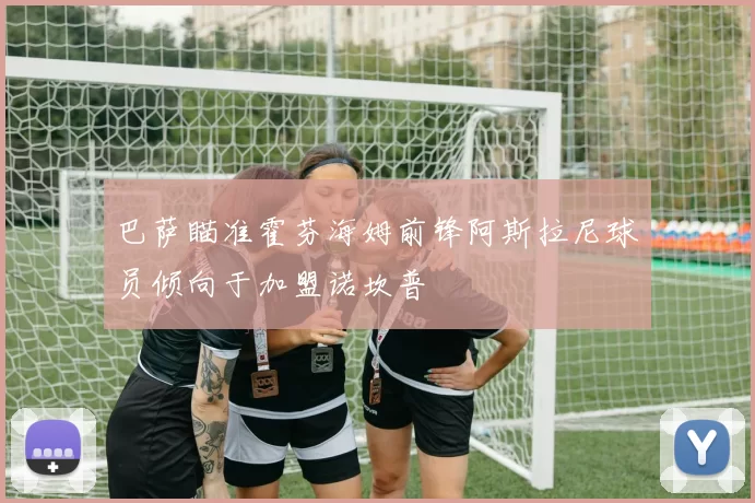 巴萨瞄准霍芬海姆前锋阿斯拉尼球员倾向于加盟诺坎普